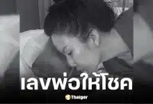 จ๊ะ นงผณี เผยเลขวันเสียชีวิตพ่อออกตรงเลขท้ายรางวัลที่ 1 งวด 16 เม.ย. 69