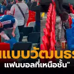 แฟนบอลญี่ปุ่นเก็บขยะ อุ่นเตรื่องอังกฤษ