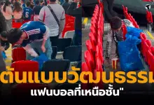 แฟนบอลญี่ปุ่นเก็บขยะ อุ่นเตรื่องอังกฤษ
