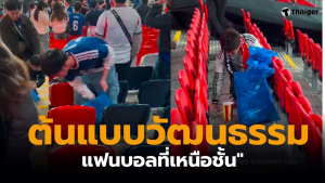 แฟนบอลญี่ปุ่นเก็บขยะ อุ่นเตรื่องอังกฤษ
