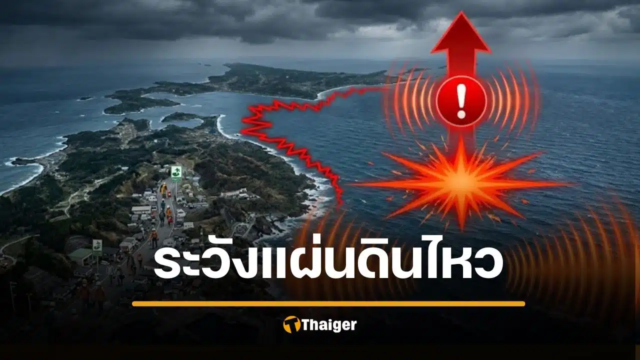 ญี่ปุ่นผวา ระวังแผ่นดินไหวซ้ำ คาดเขย่าระดับ 8 พร้อมรับมือภัยพิบัติ