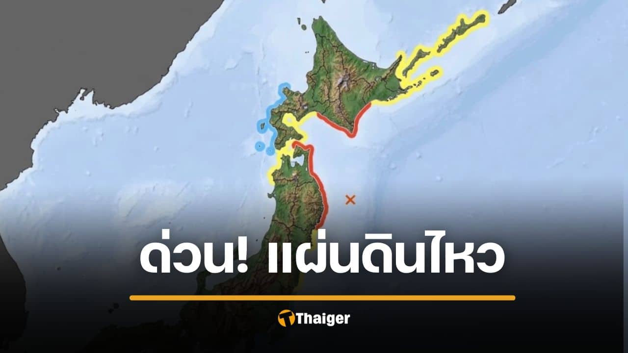 ด่วน! ญี่ปุ่นแผ่นดินไหว 7.4 แจ้งเตือนสึนามิ รีบหนีขึ้นที่สูง