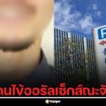 ทันตแพทย์วัย 50 รับสารภาพ ลวงคนไข้ทำอนาจาร-ออรัลเซ็กส์ ขณะจัดฟัน