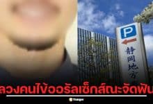 ทันตแพทย์วัย 50 รับสารภาพ ลวงคนไข้ทำอนาจาร-ออรัลเซ็กส์ ขณะจัดฟัน