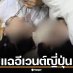 แฉอีเวนต์ญี่ปุ่น ให้เด็กให้อมถุงยางอนามัย นอนข้างแฟนคลับผู้ใหญ่ ตำรวจลั่นไม่ผิดกฎหมาย