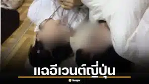 แฉอีเวนต์ญี่ปุ่น ให้เด็กให้อมถุงยางอนามัย นอนข้างแฟนคลับผู้ใหญ่ ตำรวจลั่นไม่ผิดกฎหมาย