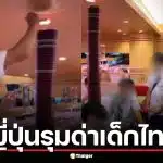 ชาวเน็ตญี่ปุ่นขวาจัด รุมด่าเด็กไทย เรียงจานซูชิเป็นหอคอย ไม่รู้ว่ากินในไทย
