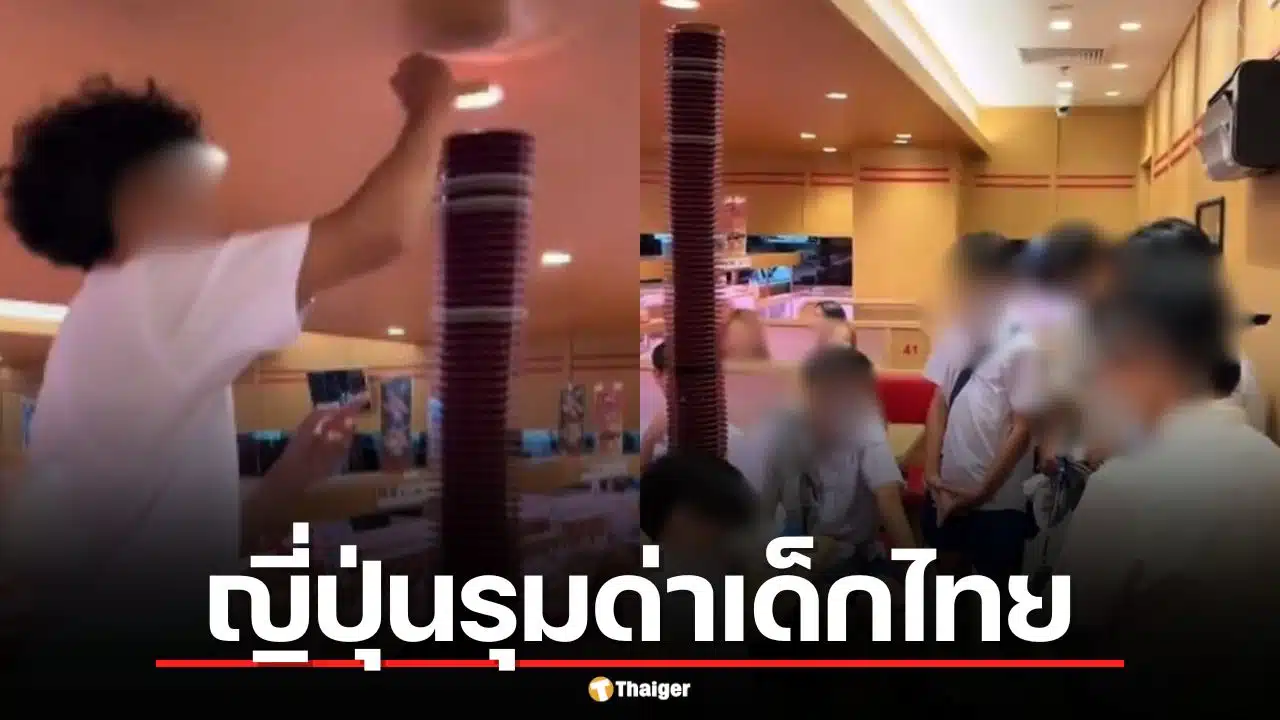ชาวเน็ตญี่ปุ่นขวาจัด รุมด่าเด็กไทย เรียงจานซูชิเป็นหอคอย ไม่รู้ว่ากินในไทย