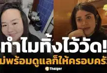 แจง เมียแจ๊ส เดือด "ทิ้งไว้ที่วัดเหมือนคนไร้ญาติ" สรปุก วางระเบิดต่อ "เมียทิ้งอัฐิผัวไว้วัด"