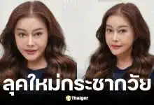 จิ๊ก เนาวรัตน์ วัย 68 ปี อวดลุคใหม่หลังพิษศัลยกรรมเล่นงาน