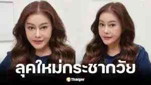 จิ๊ก เนาวรัตน์ วัย 68 ปี อวดลุคใหม่หลังพิษศัลยกรรมเล่นงาน