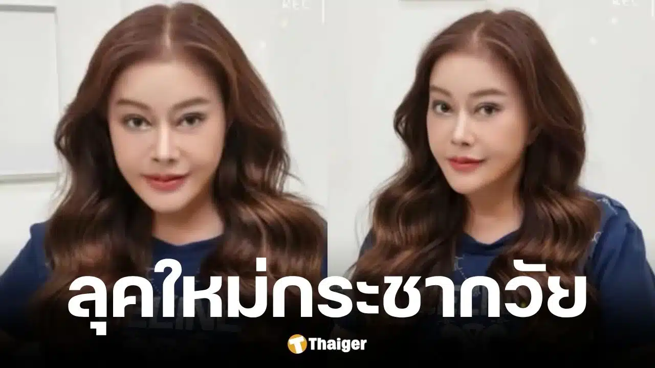 จิ๊ก เนาวรัตน์ วัย 68 ปี อวดลุคใหม่หลังพิษศัลยกรรมเล่นงาน