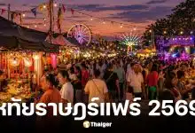 งานหทัยราษฎร์แฟร์ 2569
