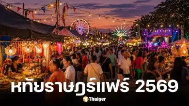 งานหทัยราษฎร์แฟร์ 2569