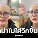 ไก่ จันทน์จวง แจงดราม่าไม่ใส่วิกขึ้นเวที หลังโกนผมมะเร็งเต้านม