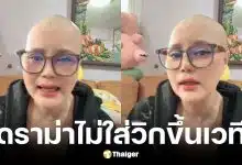 ไก่ จันทน์จวง แจงดราม่าไม่ใส่วิกขึ้นเวที หลังโกนผมมะเร็งเต้านม