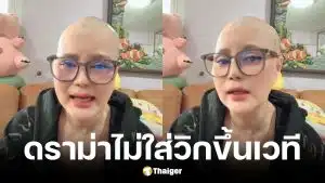 ไก่ จันทน์จวง แจงดราม่าไม่ใส่วิกขึ้นเวที หลังโกนผมมะเร็งเต้านม