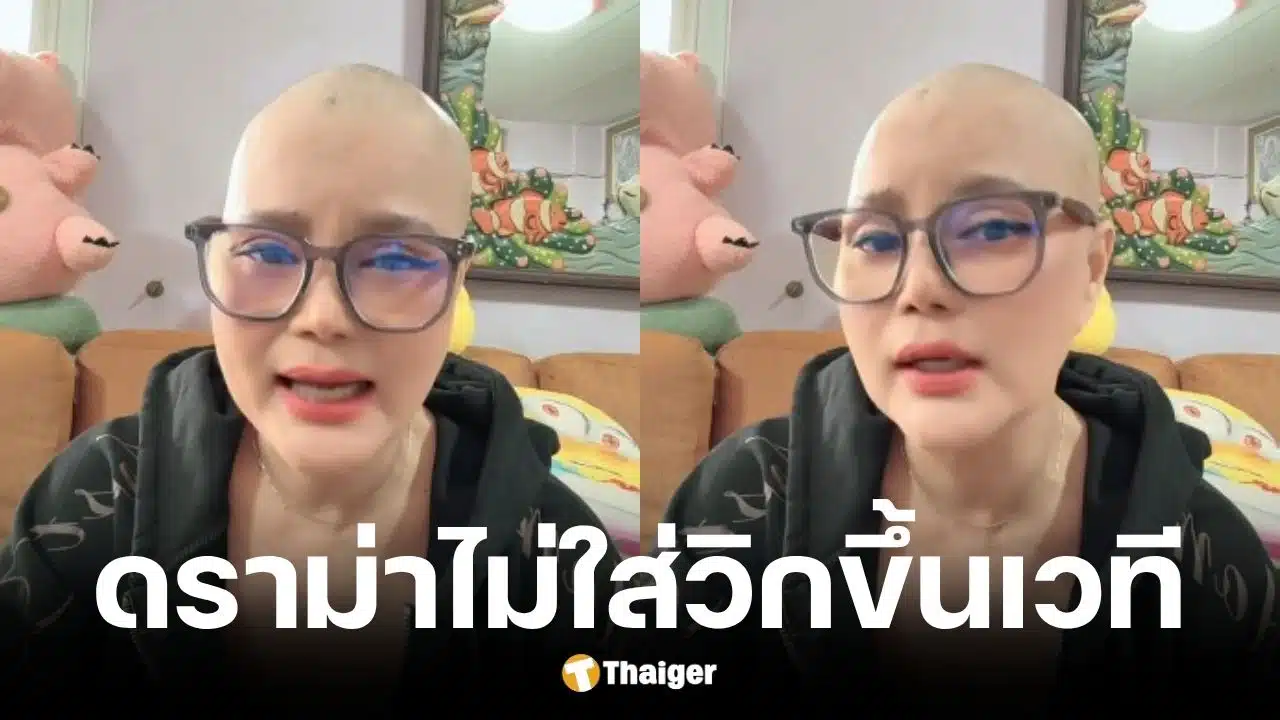 ไก่ จันทน์จวง แจงดราม่าไม่ใส่วิกขึ้นเวที หลังโกนผมมะเร็งเต้านม