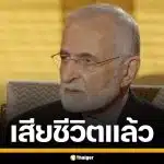 คามาล คาร์ราซี อดีต รมว.ต่างประเทศ อิหร่าน วัย 81 ปี เสียชีวิตแล้ว