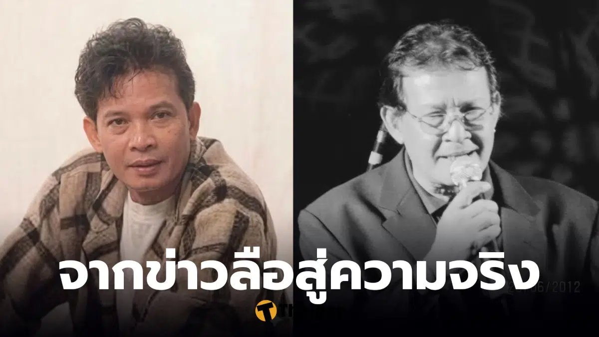 กำธร ศรวิจิตร เสียชีวิต 12 เมษายน 2569