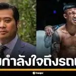 "ท่านอ้น" ส่งกำลังใจถึง "รถถัง จิตรเมืองนนท์" หลังพลาดแชมป์โลก ONE ที่ญี่ปุ่น