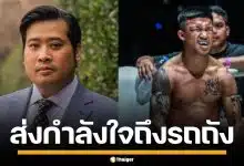 "ท่านอ้น" ส่งกำลังใจถึง "รถถัง จิตรเมืองนนท์" หลังพลาดแชมป์โลก ONE ที่ญี่ปุ่น