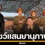 คิมจองอึน ควงลูกสาว โชว์แสนยานุภาพ รัวทดสอบขีปนาวุธ ท้าทายสหรัฐฯ-เกาหลีใต้