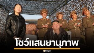 คิมจองอึน ควงลูกสาว โชว์แสนยานุภาพ รัวทดสอบขีปนาวุธ ท้าทายสหรัฐฯ-เกาหลีใต้