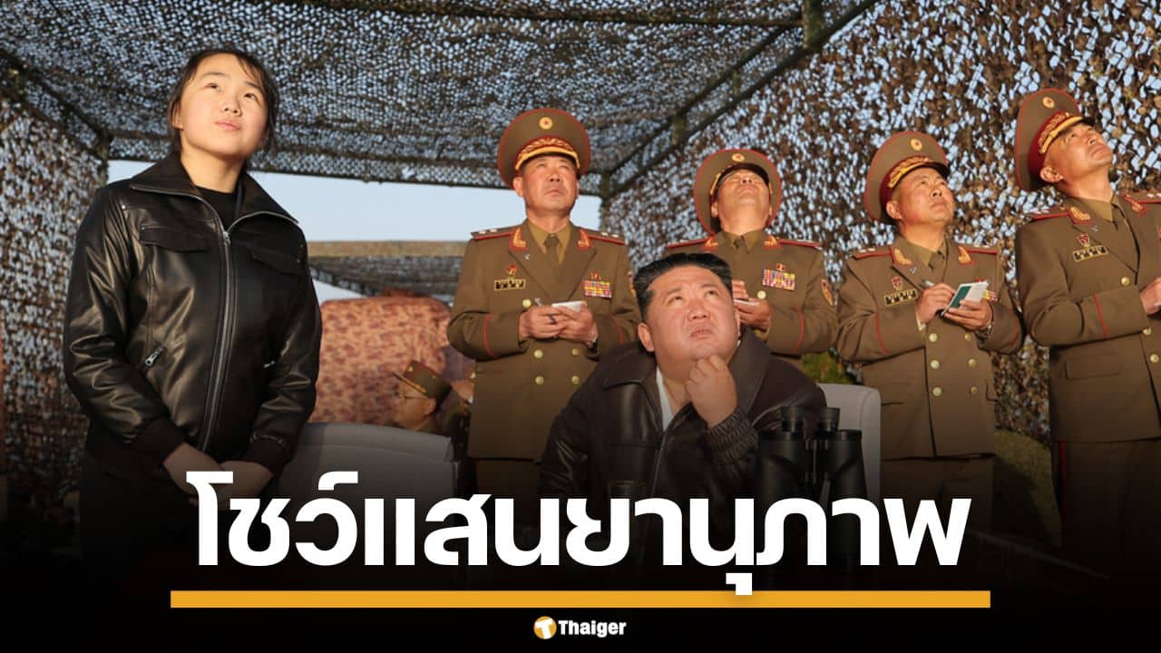 คิมจองอึน ควงลูกสาว โชว์แสนยานุภาพ รัวทดสอบขีปนาวุธ ท้าทายสหรัฐฯ-เกาหลีใต้