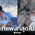 กระแต อาร์สยาม เปย์งบกว่า 10 ล้านบาท พาครอบครัวเที่ยว