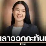 กุลยา อธิบดีสรรพากร ยื่นลาออกกะทันหัน ปลัดคลังเบรกด่วน ขอให้ทบทวนก่อน