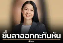 กุลยา อธิบดีสรรพากร ยื่นลาออกกะทันหัน ปลัดคลังเบรกด่วน ขอให้ทบทวนก่อน