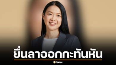 กุลยา อธิบดีสรรพากร ยื่นลาออกกะทันหัน ปลัดคลังเบรกด่วน ขอให้ทบทวนก่อน