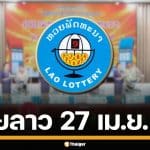 ผลหวยลาววันนี้ 27 เม.ย. 69 ตรวจผลรางวัลล่าสุด ผลสลากพัฒนา 27/4/69