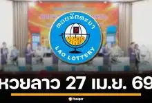 ผลหวยลาววันนี้ 27 เม.ย. 69 ตรวจผลรางวัลล่าสุด ผลสลากพัฒนา 27/4/69