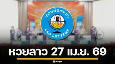 ผลหวยลาววันนี้ 27 เม.ย. 69 ตรวจผลรางวัลล่าสุด ผลสลากพัฒนา 27/4/69