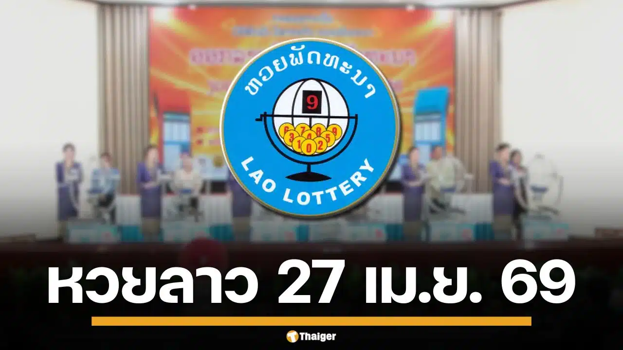 ผลหวยลาววันนี้ 27 เม.ย. 69 ตรวจผลรางวัลล่าสุด ผลสลากพัฒนา 27/4/69