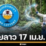 ผลหวยลาววันนี้ 17 เม.ย. 69 ตรวจผลรางวัลล่าสุด และผลสลากพัฒนา 5/45