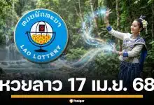 ผลหวยลาววันนี้ 17 เม.ย. 69 ตรวจผลรางวัลล่าสุด และผลสลากพัฒนา 5/45