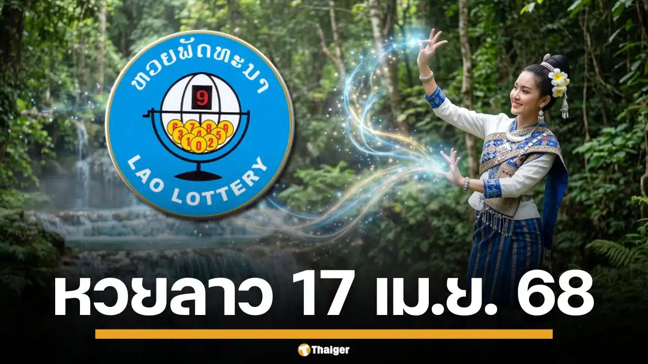 ผลหวยลาววันนี้ 17 เม.ย. 69 ตรวจผลรางวัลล่าสุด และผลสลากพัฒนา 5/45