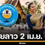 ผลหวยลาววันนี้ 2 เม.ย. 69 ตรวจผลรางวัลล่าสุด และผลสลากพัฒนา 5/45
