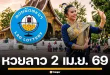 ผลหวยลาววันนี้ 2 เม.ย. 69 ตรวจผลรางวัลล่าสุด และผลสลากพัฒนา 5/45