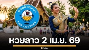 ผลหวยลาววันนี้ 2 เม.ย. 69 ตรวจผลรางวัลล่าสุด และผลสลากพัฒนา 5/45