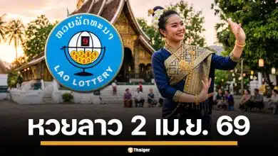 ผลหวยลาววันนี้ 2 เม.ย. 69 ตรวจผลรางวัลล่าสุด และผลสลากพัฒนา 5/45