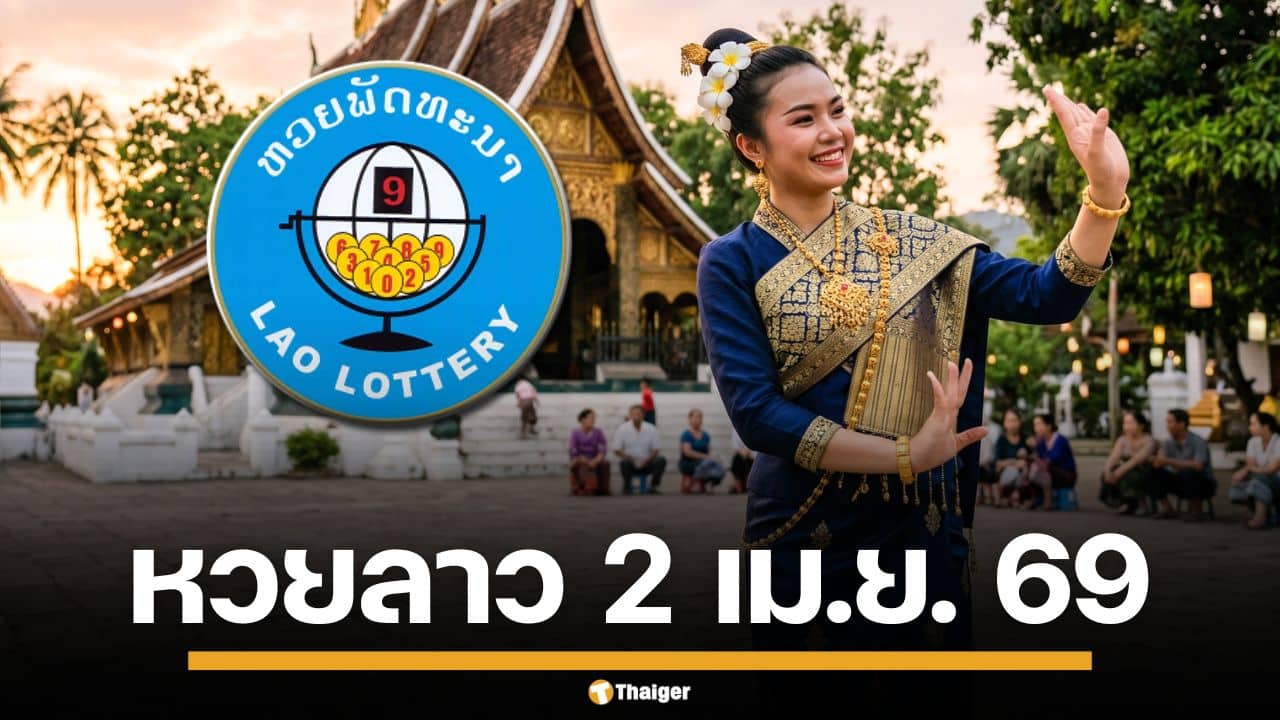ผลหวยลาววันนี้ 2 เม.ย. 69 ตรวจผลรางวัลล่าสุด และผลสลากพัฒนา 5/45
