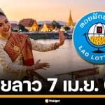 ผลหวยลาววันนี้ 7 เม.ย. 69 ตรวจผลรางวัลล่าสุด และผลสลากพัฒนา 5/45
