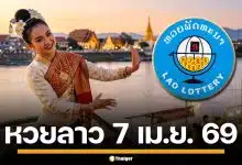 ผลหวยลาววันนี้ 7 เม.ย. 69 ตรวจผลรางวัลล่าสุด และผลสลากพัฒนา 5/45