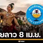 ผลหวยลาววันนี้ 8 เม.ย. 69 ตรวจผลรางวัลล่าสุด และผลสลากพัฒนา 5/45