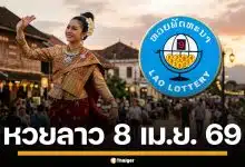 ผลหวยลาววันนี้ 8 เม.ย. 69 ตรวจผลรางวัลล่าสุด และผลสลากพัฒนา 5/45