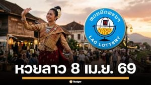 ผลหวยลาววันนี้ 8 เม.ย. 69 ตรวจผลรางวัลล่าสุด และผลสลากพัฒนา 5/45